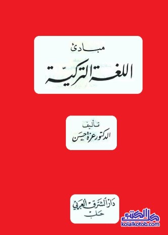 مبادئ اللغة التركية
